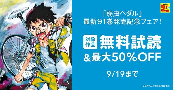 【AKITA電子祭り 夏の陣】「弱虫ペダル」最新91巻発売記念フェア！