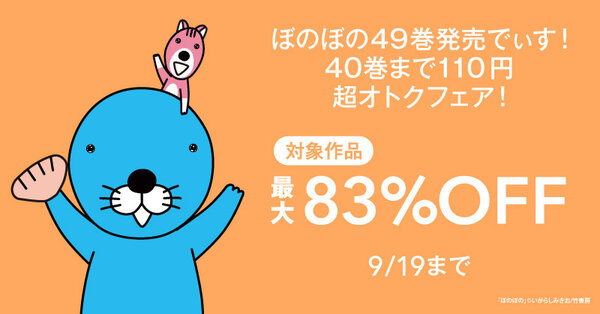 ぼのぼの49巻発売でぃす！ 40巻まで110円 超オトクフェア！