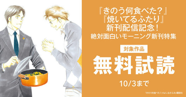 『きのう何食べた？』『焼いてるふたり』新刊配信記念！絶対面白いモーニング新刊特集