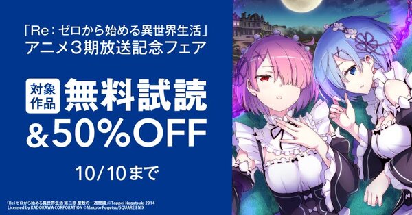 「Re：ゼロから始める異世界生活」アニメ３期放送記念フェア