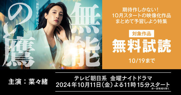 期待作しかない！10月スタートの映像化作品まとめて予習しよう特集