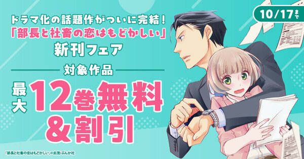 ドラマ化の話題作がついに完結！「部長と社畜の恋はもどかしい」新刊フェア 無料＆割引など