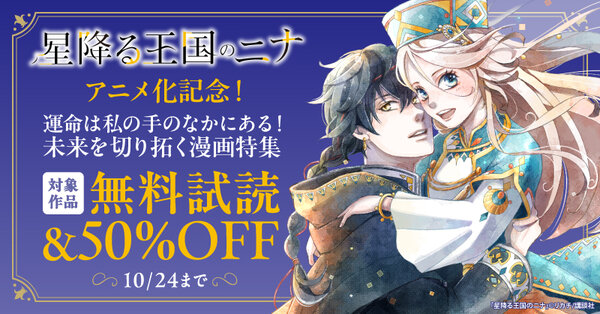 『星降る王国のニナ』アニメ化記念！　運命は私の手のなかにある！　未来を切り拓く漫画特集