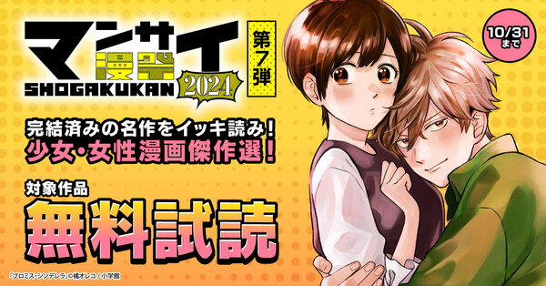 漫祭！2024 第7弾 完結済みの名作をイッキ読み！ 少女・女性漫画傑作選！