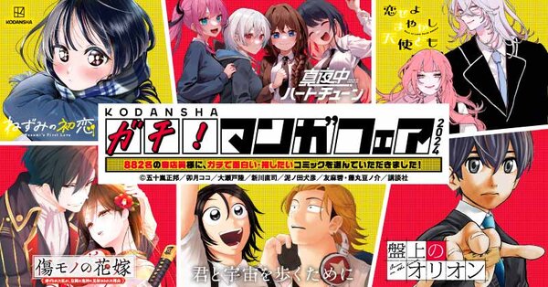 講談社「ガチ！マンガフェア2024」開催記念キャンペーン