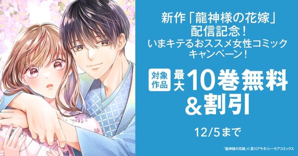 新作「龍神様の花嫁」配信記念！いまキテるおススメ女性コミックキャンペーン！