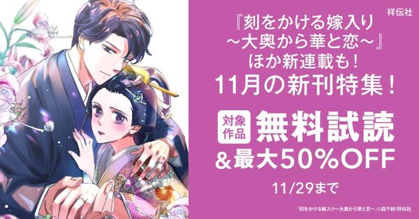 『刻をかける嫁入り～大奥から華と恋～』ほか新連載も！SHODENSHA COMICS 11月の新刊特集！