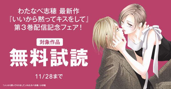 わたなべ志穂 最新作『いいから黙ってキスをして』第3巻配信記念フェア！