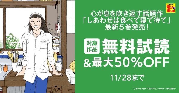 【AKITA電子祭り 冬の陣】心が息を吹き返す話題作「しあわせは食べて寝て待て」最新5巻発売！