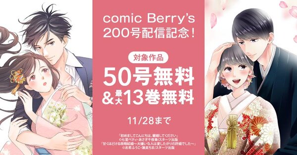 comic Berry’s200号配信記念！　50号無料＆人気溺愛系恋愛コミック最大13巻無料キャンペーン