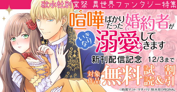 秋水社創業祭　素敵なロマンス『喧嘩ばかりだった婚約者がいきなり溺愛してきます』配信記念　異世界ファンタジー特集