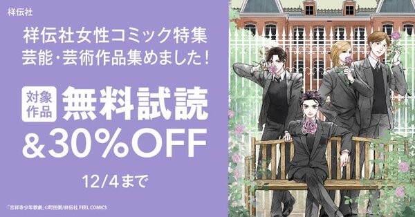 祥伝社女性コミック特集　芸能・芸術作品集めました！