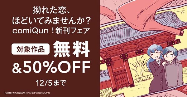 拗れた恋、ほどいてみませんか？ comiQun！新刊フェア　無料など