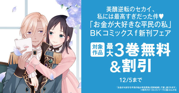 美醜逆転のセカイ、私には最高すぎだった件♡ 「お金が大好きな平民の私」BKコミックスf新刊フェア　無料＆割引など