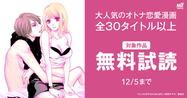 大人気のオトナ恋愛漫画 全30タイトル以上無料巻大増量！！