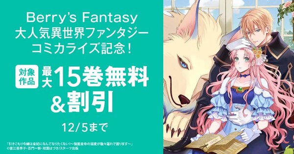 Berry’s Fantasy 大人気異世界ファンタジーコミカライズ記念！最大15巻無料・半額キャンペーン