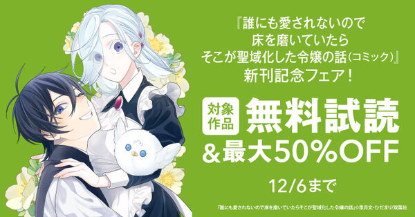 大人気お掃除ラブコメ！『誰にも愛されないので床を磨いていたらそこが聖域化した令嬢の話（コミック）』新刊記念フェア！1巻無料！