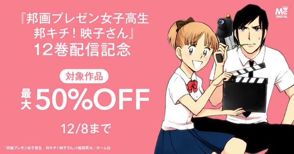 『邦画プレゼン女子高生　邦キチ！ 映子さん』12巻配信記念　1～6巻50％OFF＆7～11巻30％OFFキャンペーン