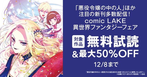 「悪役令嬢の中の人」ほか注目の新刊多数配信！comic LAKE異世界ファンタジーフェア