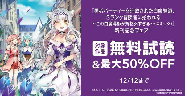 アニメ化企画進行中の大人気作！『勇者パーティーを追放された白魔導師、Sランク冒険者に拾われる～この白魔導師が規格外すぎる～（コミック）』新刊記念フェア！2巻無料！