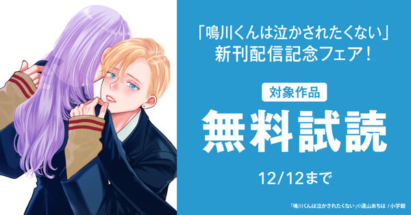 「鳴川くんは泣かされたくない」新刊配信記念フェア！