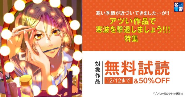 【冬電書2025】寒い季節が近づいてきました…が！！アツい作品で寒波を撃退しましょう！！！特集