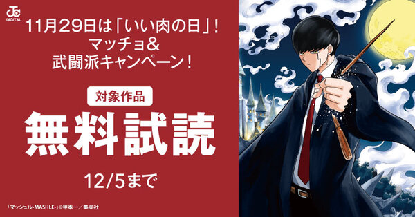 11月29日は「いい肉の日」！マッチョ＆武闘派キャンペーン！