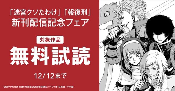 「迷宮クソたわけ」「報復刑」新刊配信記念フェア