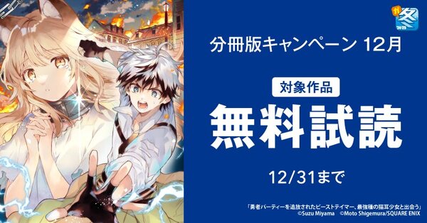 【ガンガン読もうぜ！スクエニ冬祭り！！2024→2025】分冊版キャンペーン‗12月