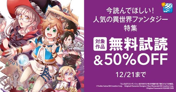 【ガンガン読もうぜ！スクエニ冬祭り！！2024→2025】今読んでほしい！人気の異世界ファンタジー特集