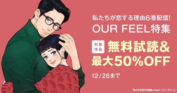 私たちが恋する理由6巻配信！OUR FEEL特集