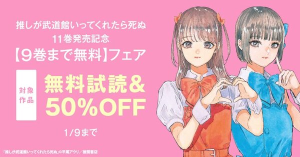 推しが武道館いってくれたら死ぬ11巻発売記念【9巻まで無料】フェア