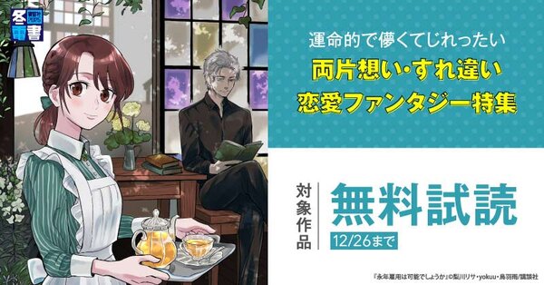 【冬電書2025】運命的で儚くてじれったい、両片想い・すれ違い恋愛ファンタジー特集