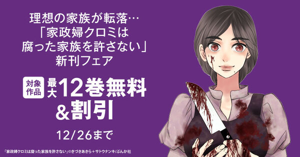 理想の家族が転落…「家政婦クロミは腐った家族を許さない」新刊フェア 無料＆割引など