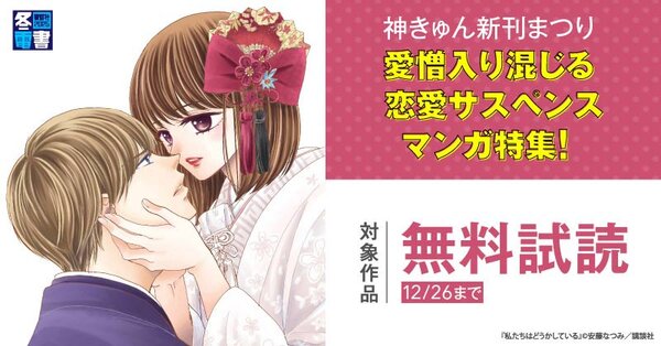 【冬電書2025】神きゅん新刊まつり『私たちはどうかしている　妻恋い』『世界の果ては深愛』配信記念！　愛憎入り混じる恋愛サスペンスマンガ特集！