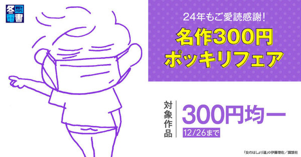 【冬電書2025】24年もご愛読感謝！　名作小説300円ポッキリフェア