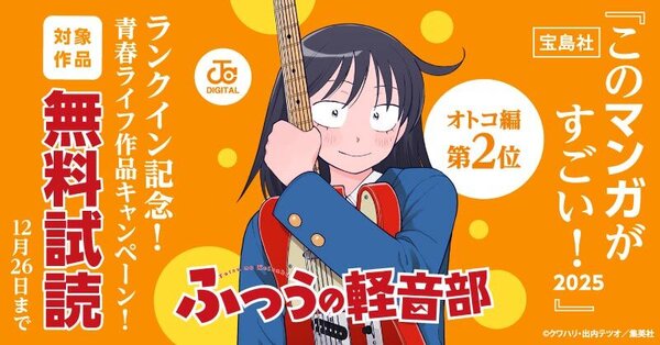 「ふつうの軽音部」『このマンガがすごい！2025』ランクイン記念！青春ライフ作品キャンペーン！