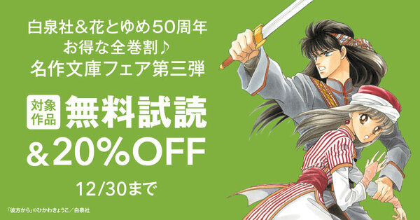 ＼白泉社＆花とゆめ50周年ラストスパート／お得な全巻割♪名作文庫フェア第三弾