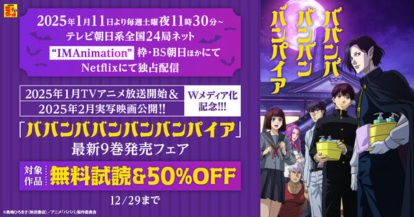 【AKITA電子祭り 冬の陣】2025年1月TVアニメ放送開始＆2025年2月実写映画公開！！Wメディア化記念！！　「ババンババンバンバンパイア」最新9巻発売フェア