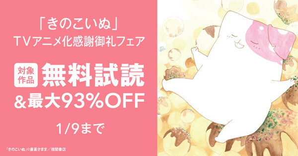 「きのこいぬ」ＴＶアニメ化感謝御礼フェア【66円＆60％off】