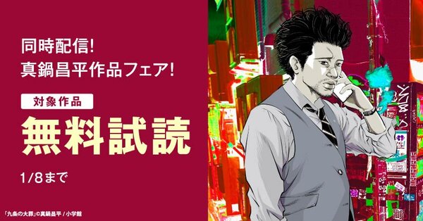 『九条の大罪』『少年院ウシジマくん』『浪花タイムリープ愛沢くん』同時配信！　真鍋昌平作品フェア！