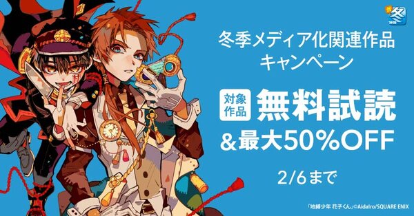 【ガンガン読もうぜ！スクエニ冬祭り！！2024→2025】冬季メディア化関連作品キャンペーン