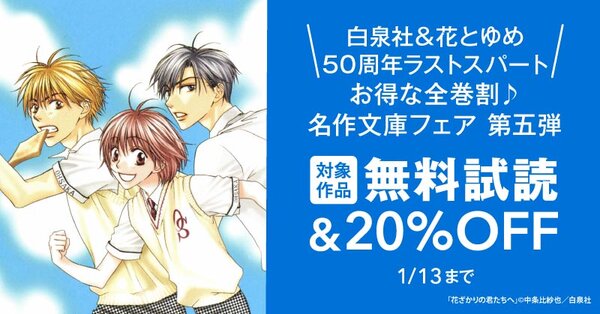 ＼白泉社＆花とゆめ50周年ラストスパート／お得な全巻割♪名作文庫フェア第五弾