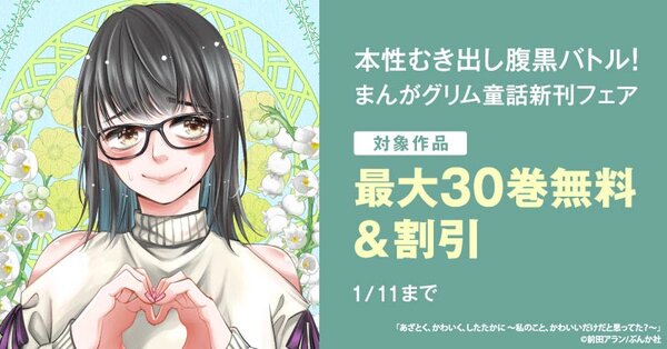 本性むき出し腹黒バトル！「あざとく、かわいく、したたかに」まんがグリム童話新刊フェア 無料＆割引など