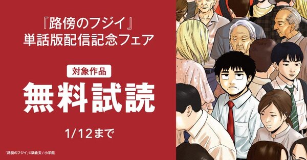 『路傍のフジイ』単話版配信記念フェア