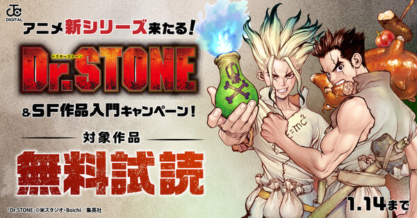 アニメ新シリーズ来たる！「Dr.STONE」＆SF作品入門キャンペーン！