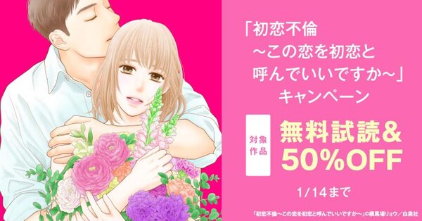 「初恋不倫～この恋を初恋と呼んでいいですか～」無料キャンペーン