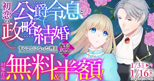 『初恋の公爵令息と政略結婚することになった理由』新刊配信記念！！