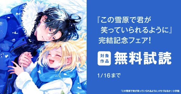 『この雪原で君が笑っていられるように』完結記念フェア！