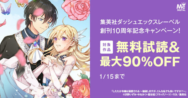 集英社ダッシュエックスレーベル創刊10周年記念！人気作品が90％OFF！大量割引&無料キャンペーン！（3）